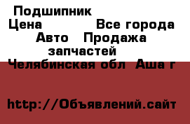 Подшипник NU1020 c3 fbj › Цена ­ 2 300 - Все города Авто » Продажа запчастей   . Челябинская обл.,Аша г.